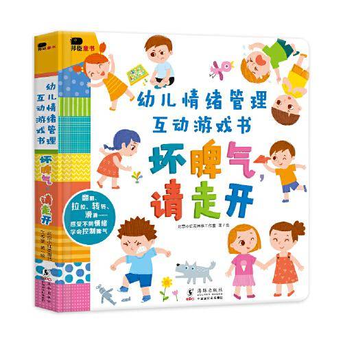邦臣小红花·幼儿情绪管理互动游戏书：坏脾气，请走开