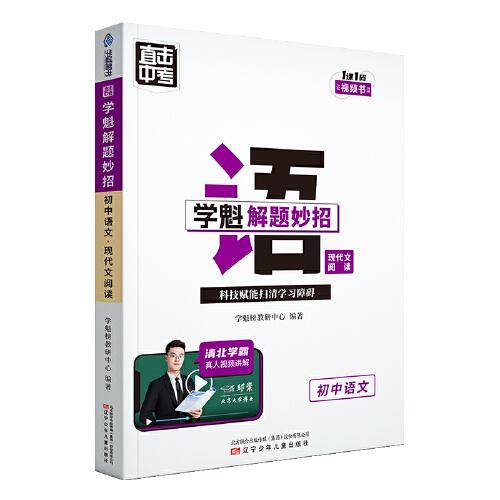 直击中考.学魁解题妙招.初中语文现代文阅读