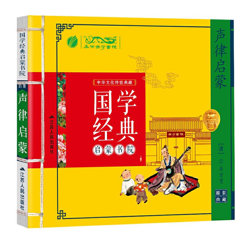 春雨教育・国学经典启蒙书院：声律启蒙小学