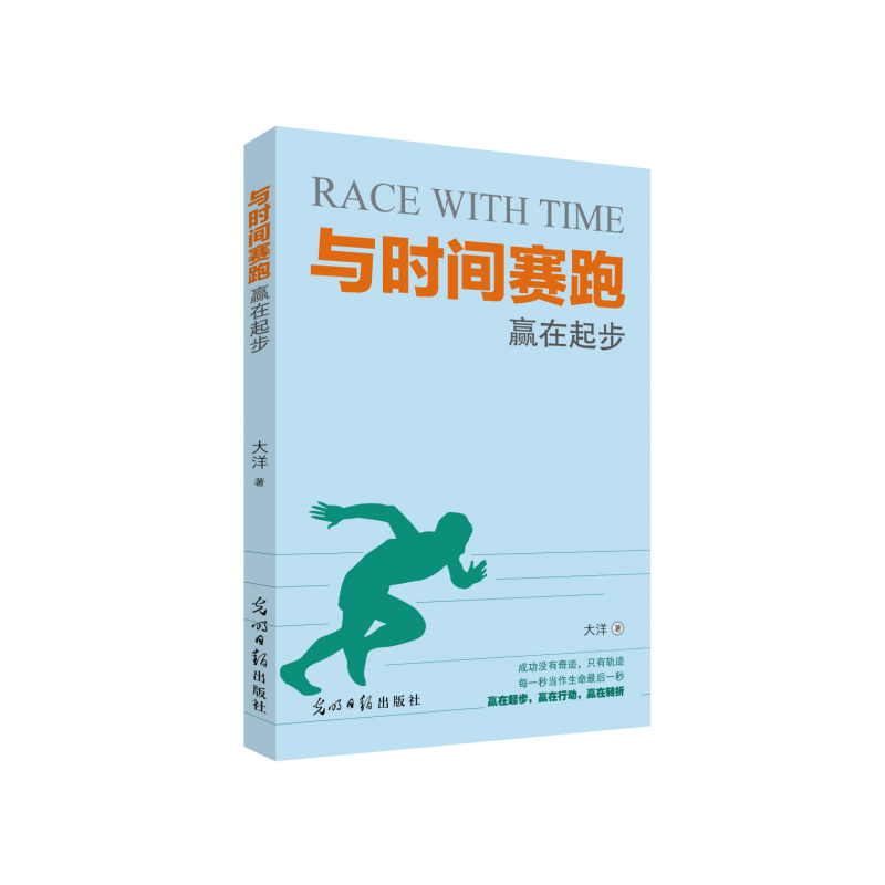 与时间赛跑：赢在起步
