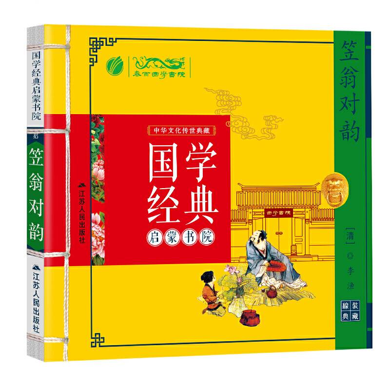春雨教育・国学经典启蒙书院：笠翁对韵小学