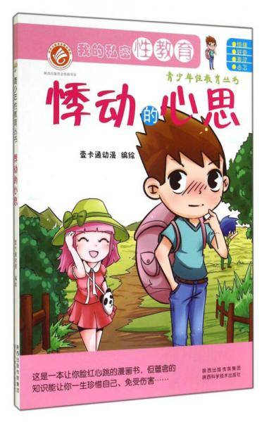 青少年性教育丛书：悸动的心思