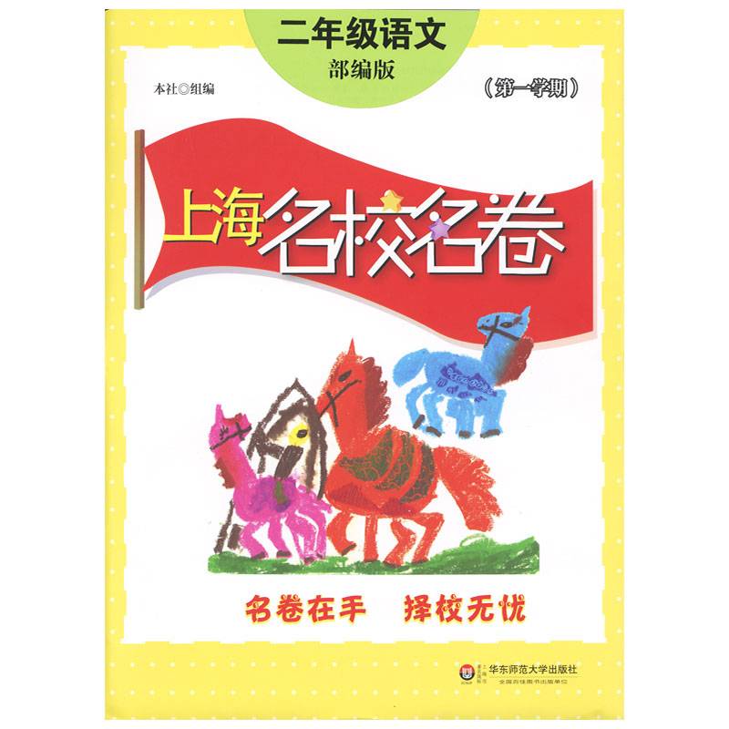 上海名校名卷· 二年级语文（部编版）（第一学期）