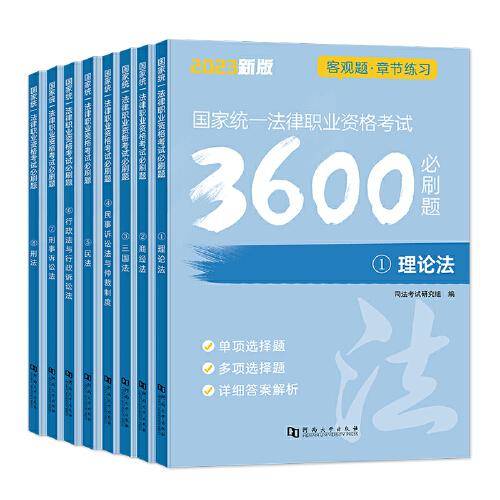 2023国家统一法律职业资格考试必刷3600题