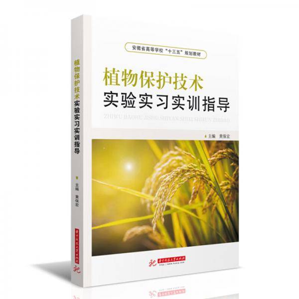 植物保护技术实验实习实训指导