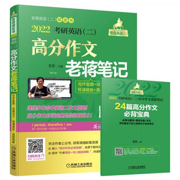 2022考研英语（二）高分作文老蒋笔记：写作套路+经典范文+背诵模板+真题精解 总第10版 （附