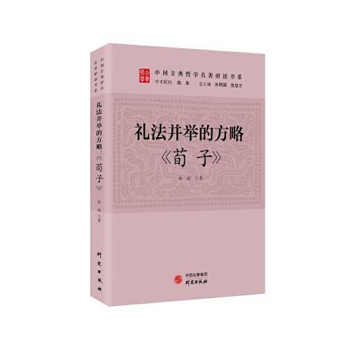 礼法并举的方略：《荀子》 传统文化 古典哲学 庄子 诸子百家 清华陈来作序 北大孙熙国、北语张加才主编