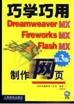 巧学巧用Dreamweaver MX、Fireworks MX、Flash MX制作网页