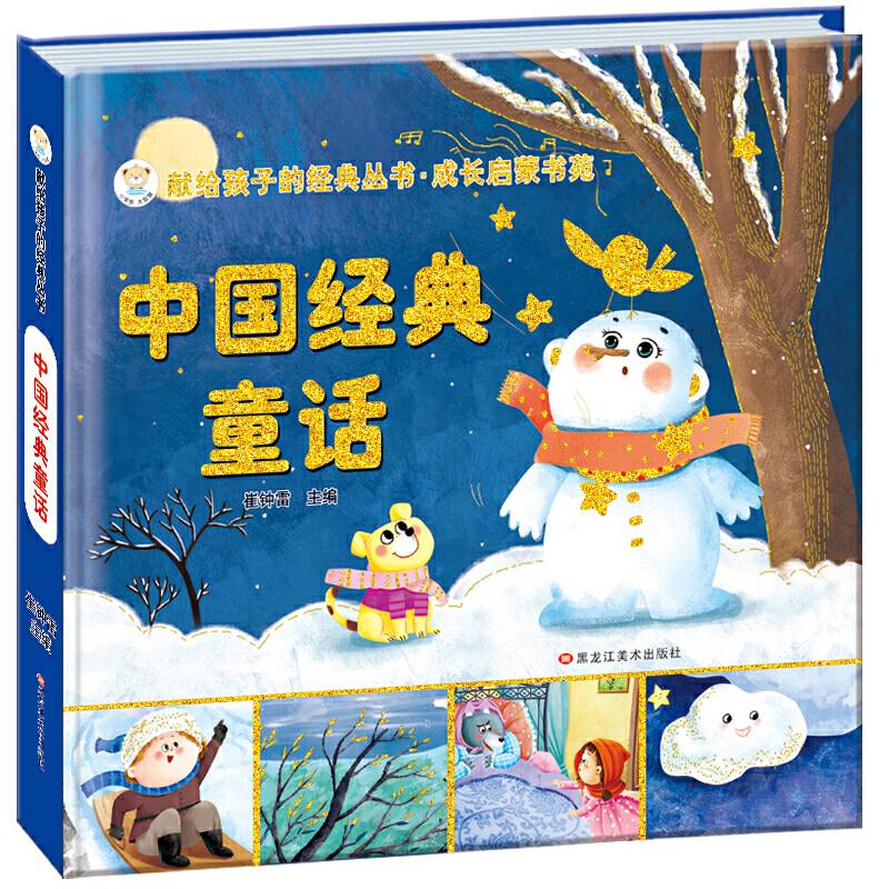 中国经典童话(注音美绘版)/成长启蒙书苑