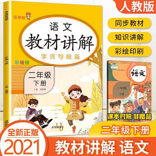 语文教材讲解 二年级下册 语文课堂笔记小学2年级下册语文同步教材讲解辅导书教材全解解读 课本同步训练阅读讲解练习册题教辅用书