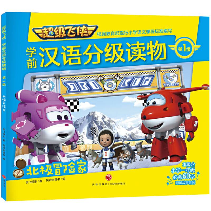 超级飞侠学前汉语分级读物 第1级 北极冒险家