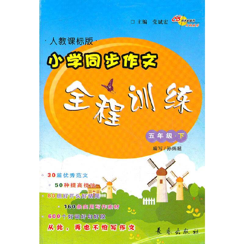 五年级下：人教课标版（2012年2月印刷）小学同步作文全程训练
