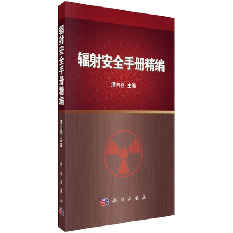 【】-辐射安全手册精编
