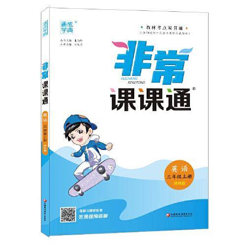 22年秋小学非常课课通 英语3年级三年级上·译林版 通城学典通成学典