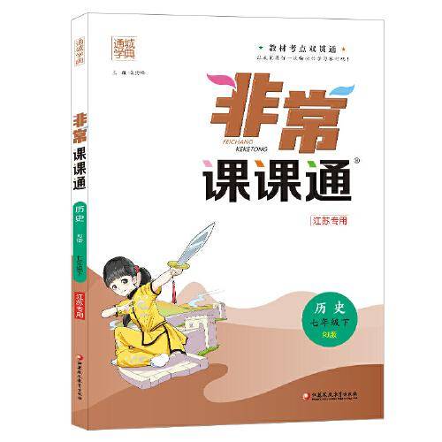 2022年春初中非常课课通 七年级 7年级历史下(人教版)