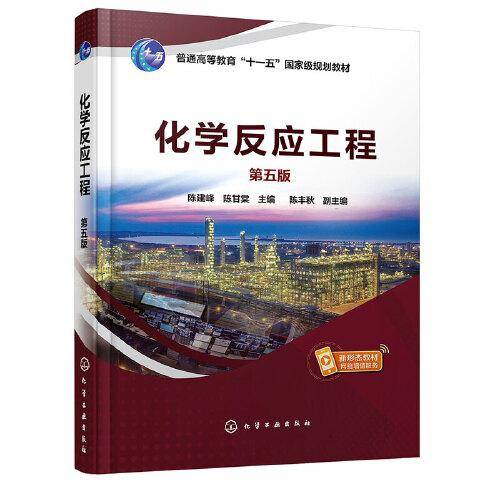 化学反应工程（陈建峰）（第五版）