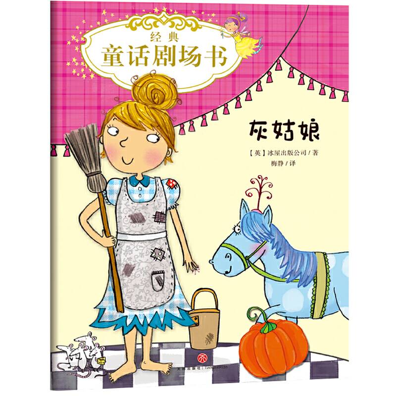 灰姑娘 经典童话剧场书