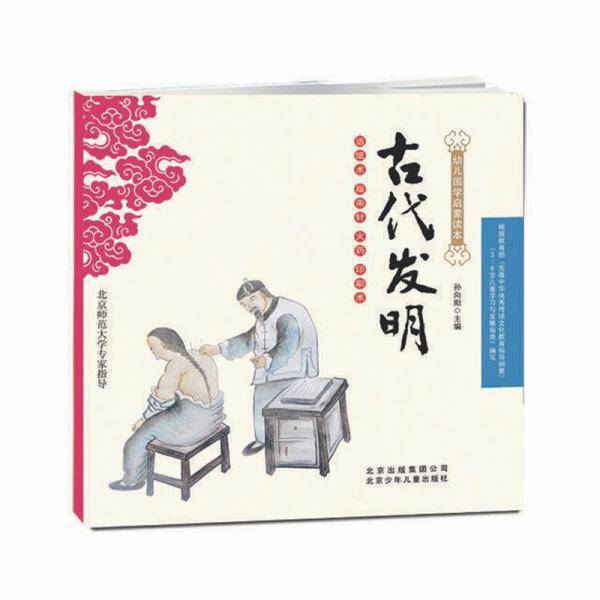幼儿国学启蒙读本：古代发明