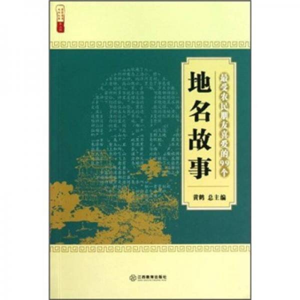 最受农民朋友喜爱的99个地名故事