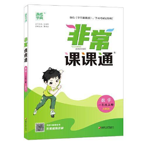 22年秋小学非常课课通 数学1年级一年级上·苏教版江苏版 通城学典通成学典