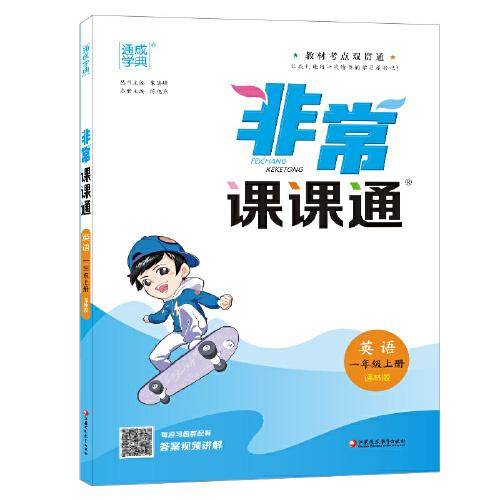 22年秋小学非常课课通 英语1年级一年级上·译林版 通城学典通成学典