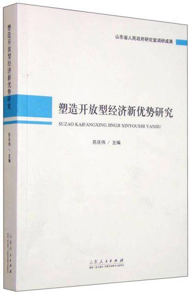 塑造开放型经济新优势研究