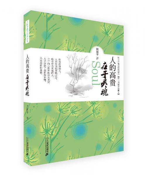 人的高贵在于灵魂