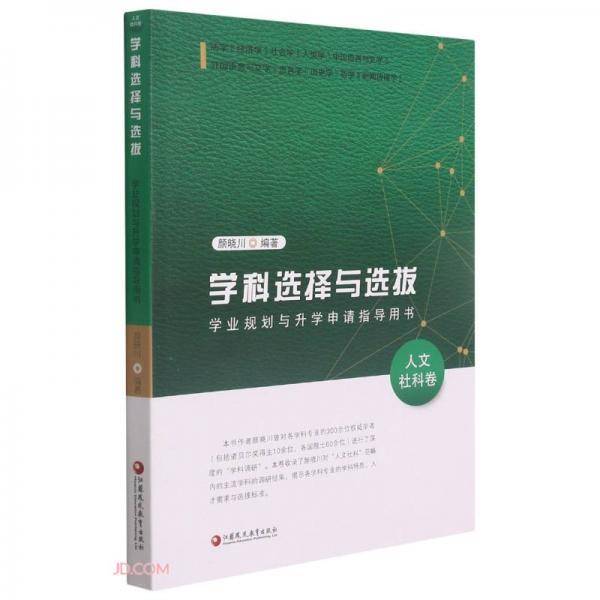 学科选择与选拔(学业规划与升学申请指导用书人文社科卷)