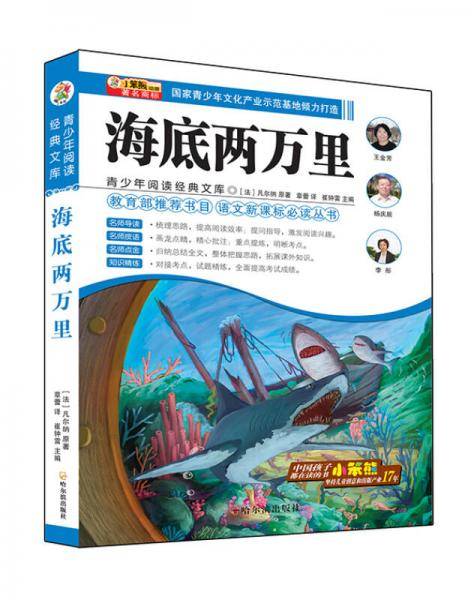 小笨熊动漫：海底两万里/青少年阅读经典文库・语文必读丛书