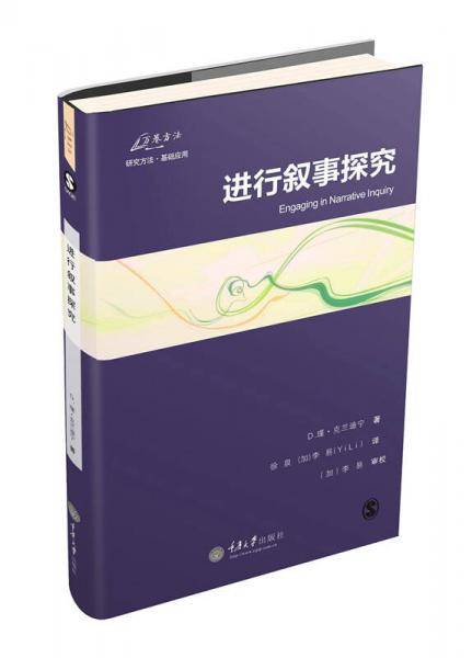 进行叙事探究