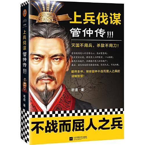 上兵伐谋管仲传3（灭国不用兵，杀敌不用刀！）（读客这本史书真好看文库）