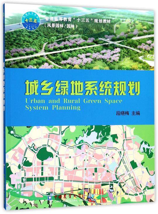 城乡绿地系统规划(风景园林园林普通高等教育十三五规划教材)