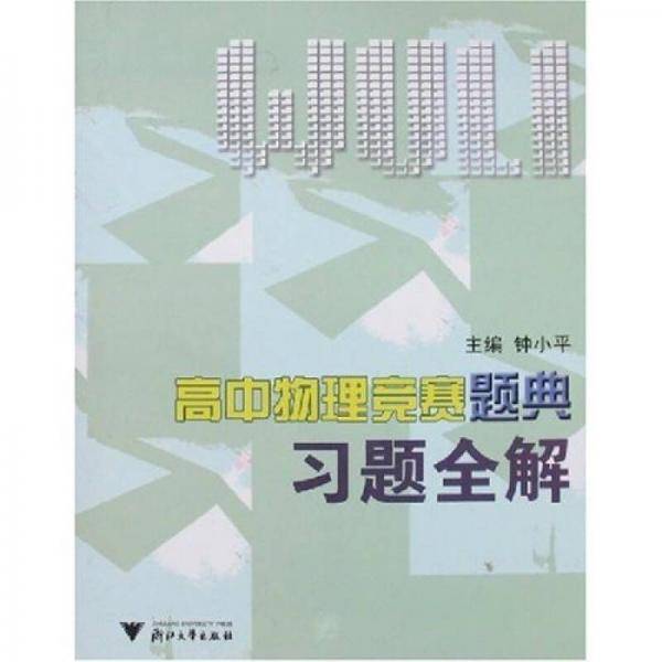 高中物理竞赛题典习题全解