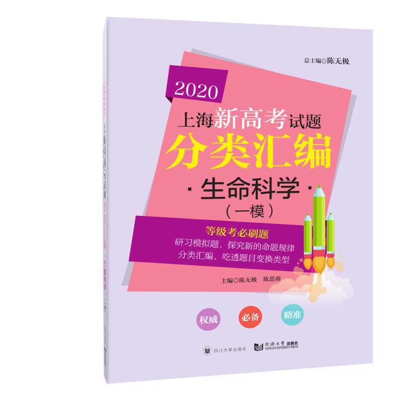 2020上海新高考试题分类汇编 生命科学