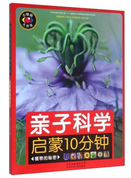 亲子科学启蒙10分钟 植物的秘密