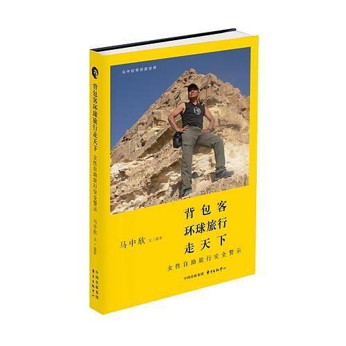背包客环球旅行走天下――女性自助旅行安全警示
