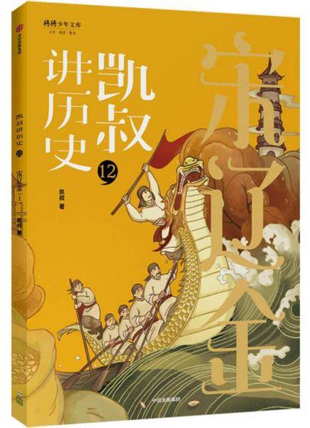 凯叔讲历史12：宋辽金上/将将少年文库
