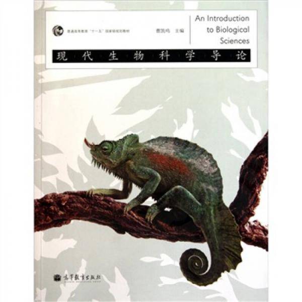 现代生物科学导论