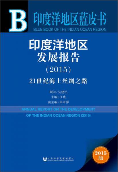 印度洋地区蓝皮书・印度洋地区发展报告：21世纪海上丝绸之路（2015）