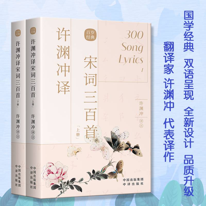 许渊冲译宋词三百首