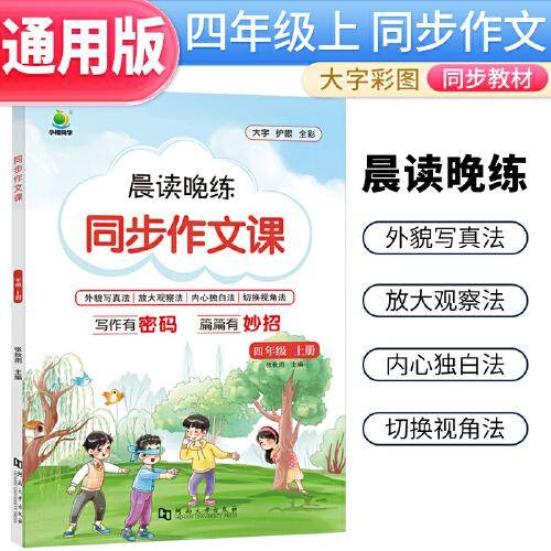 小橙同学四年级上册同步作文人教版小学生五感法写作文素材大全写作专项训练4年级语文优秀满分范文精选辅导