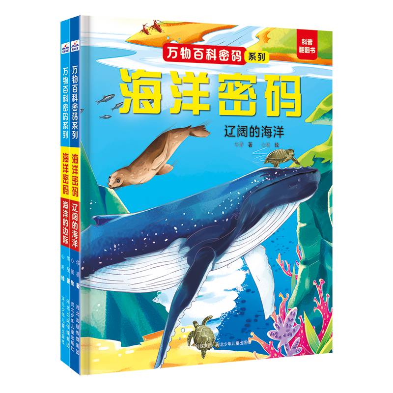 万物百科密码系列—海洋密码（套 装2册：辽阔的海洋+海洋的边际）