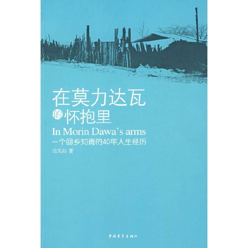 在莫力达瓦的怀抱里