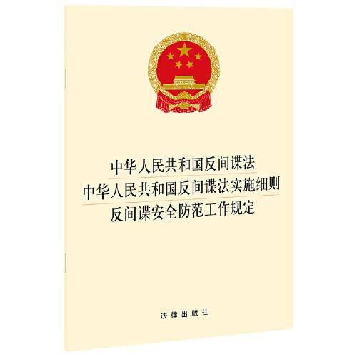 中华人民共和国反间谍法 中华人民共和国反间谍法实施细则 反间谍安全防范工作规定