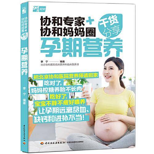 协和专家+协和妈妈圈干货分享：孕期营养