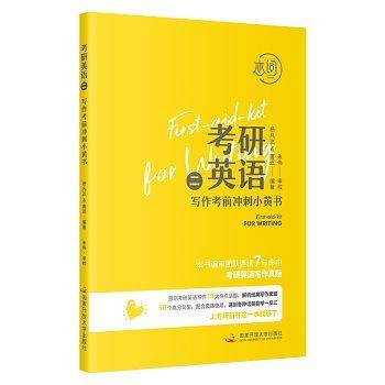 考研英语（二）考前写作冲刺小黄书