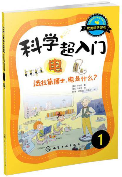 科学超入门，1：电，法拉第博士，电是什么？
