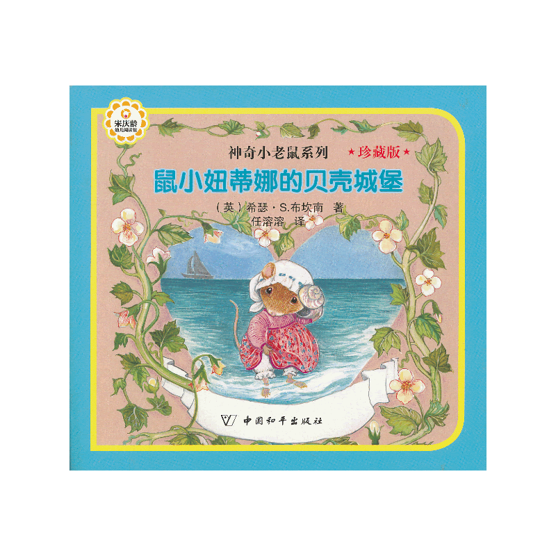 鼠小妞蒂娜的贝壳城堡