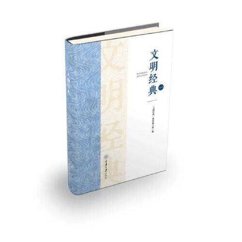 文明经典（一）