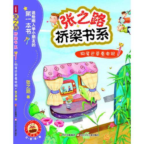 张之路桥梁书系：狗尾巴草看电视